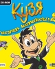 Кузя: Рисуем комиксы! 2