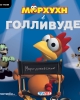 Crazy Chicken: Director's Cut