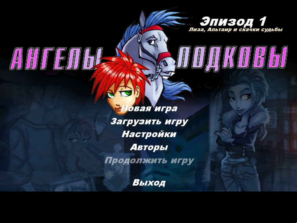 Ангелы подковы: Эпизод 1 — Лиза, Альтаир и скачки судьбы . Прохождение  Ангелы подковы: Эпизод 1 — Лиза, Альтаир и скачки судьбы. Секреты Ангелы  подковы: Эпизод 1 — Лиза, Альтаир и скачки судьбы. — Square Faction