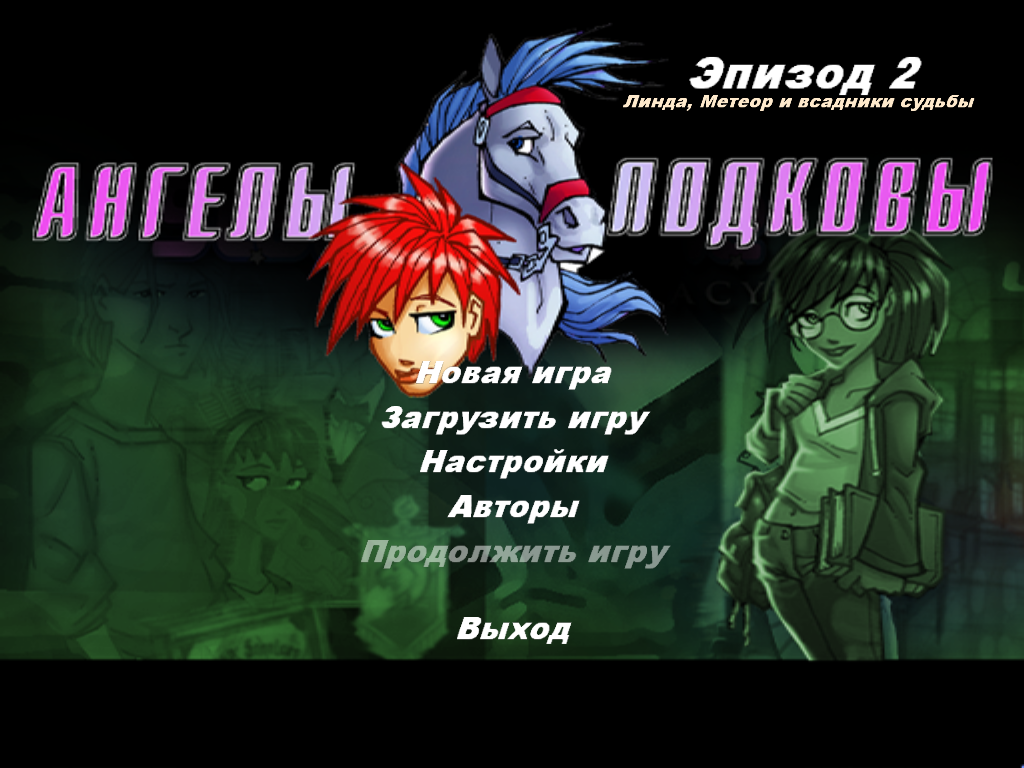 Ангелы подковы: Эпизод 2 — Линда, метеор и Всадники Судьбы . Прохождение  Ангелы подковы: Эпизод 2 — Линда, метеор и Всадники Судьбы. Секреты Ангелы  подковы: Эпизод 2 — Линда, метеор и Всадники Судьбы. — Square Faction