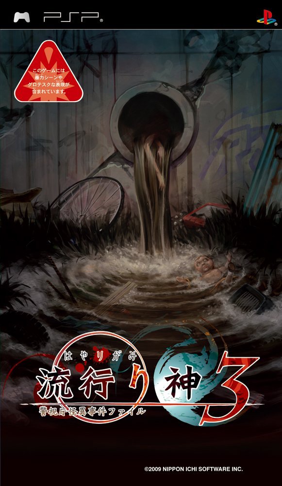 Hayarigami 3: Keishichou Kaii Jiken File