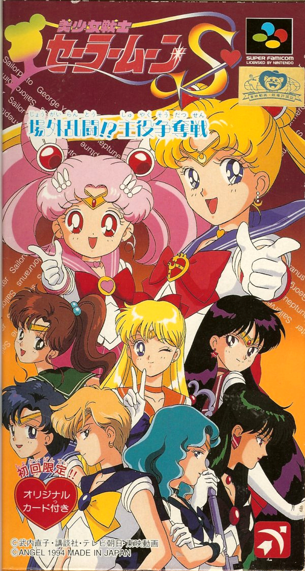 Bishoujo Senshi Sailor Moon S: Jougai Rantou!? Shuyaku Soudatsusen