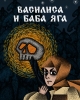 Василиса и Баба Яга
