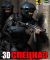 3D Спецназ: Операция «Арктика»