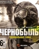 Чернобыль 2: Аномальная зона