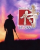 Way of the Samurai