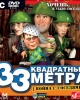 33 квадратных метра: Война с соседями