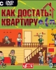 О.С.П.: Как достать квартиру