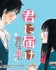 Kimi ni Todoke: Sodateru Omoi