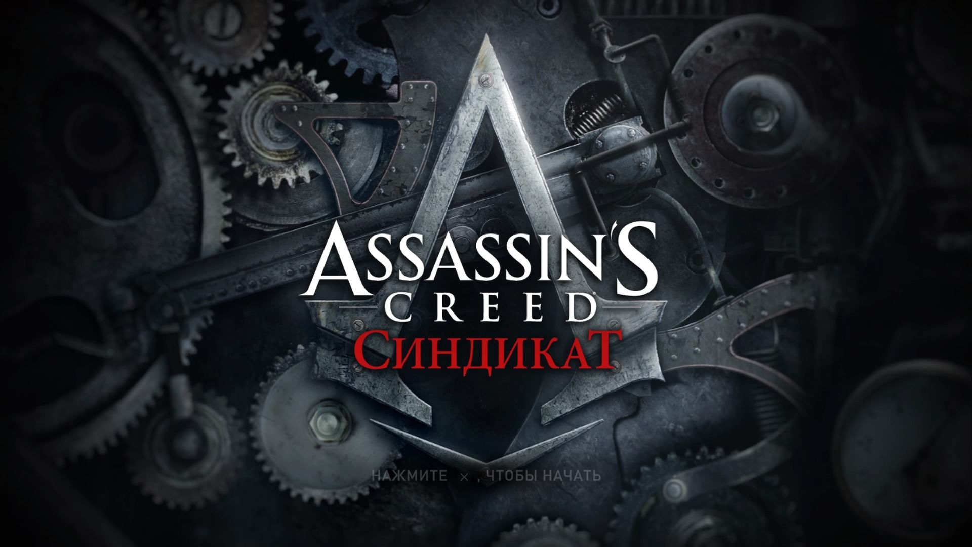 Assassins creed syndicate steam фото 35
